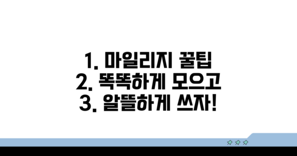 스마트하게 마일리지 활용하는 법