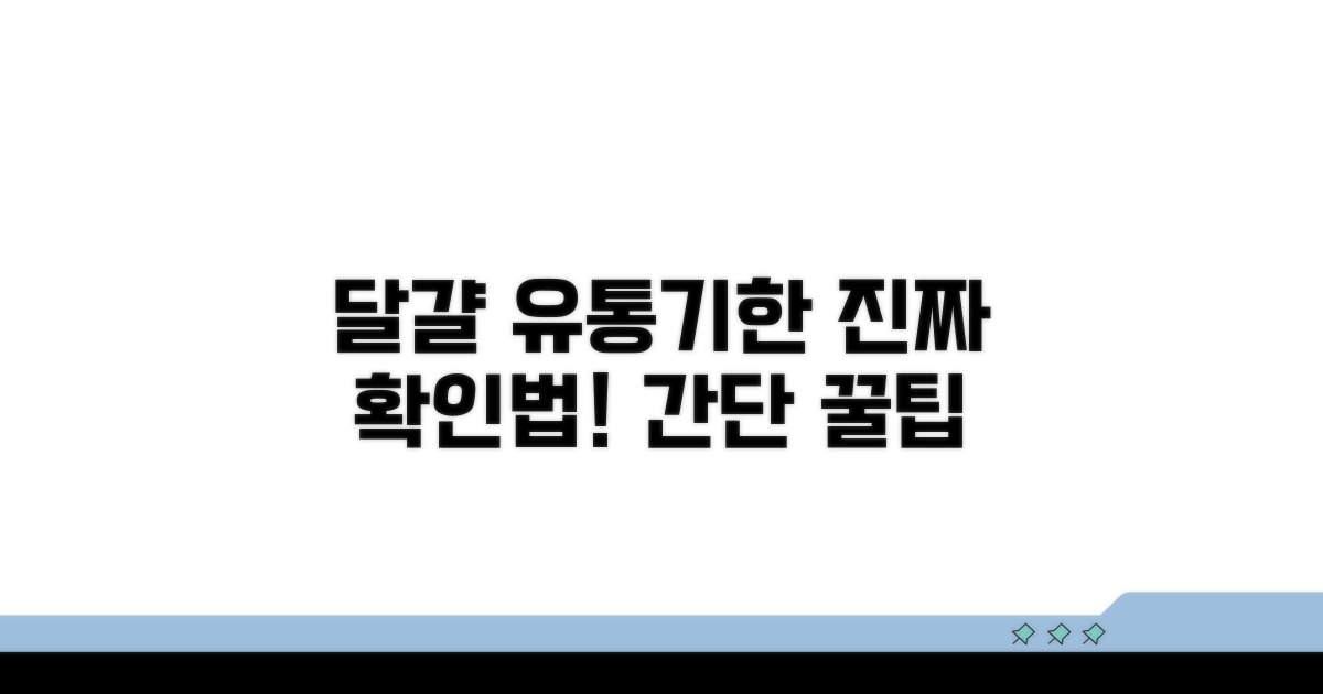 달걀 유통기한 확인하는 방법