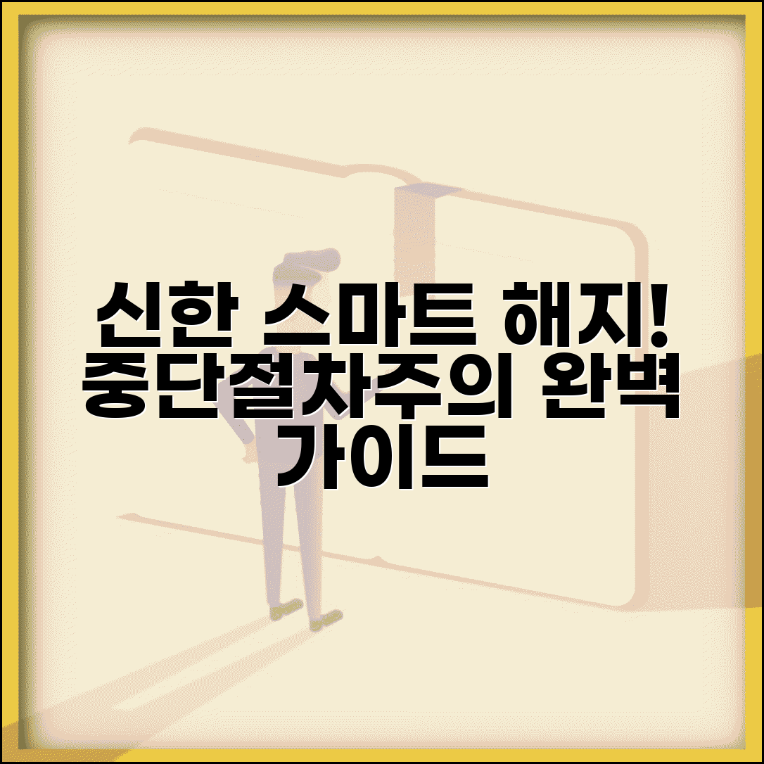 신한카드 스마트생활서비스 해지 | 중단 방법, 해지 절차, 주의사항 총정리