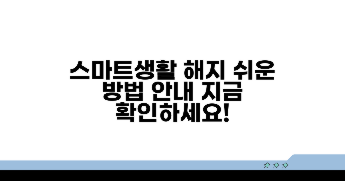 스마트생활서비스 해지 방법