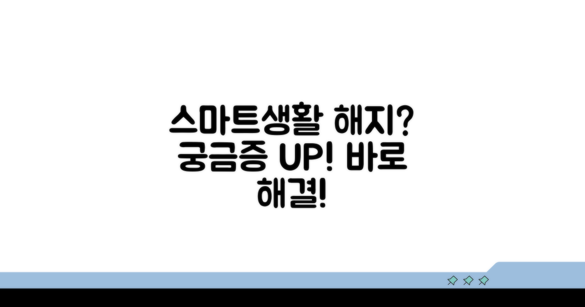 스마트생활 서비스 해지 Q&A