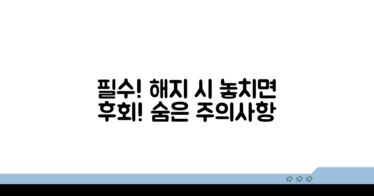 해지 시 꼭 알아야 할 주의사항