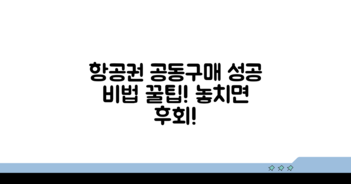 항공권 공동구매, 이것만 알면 성공
