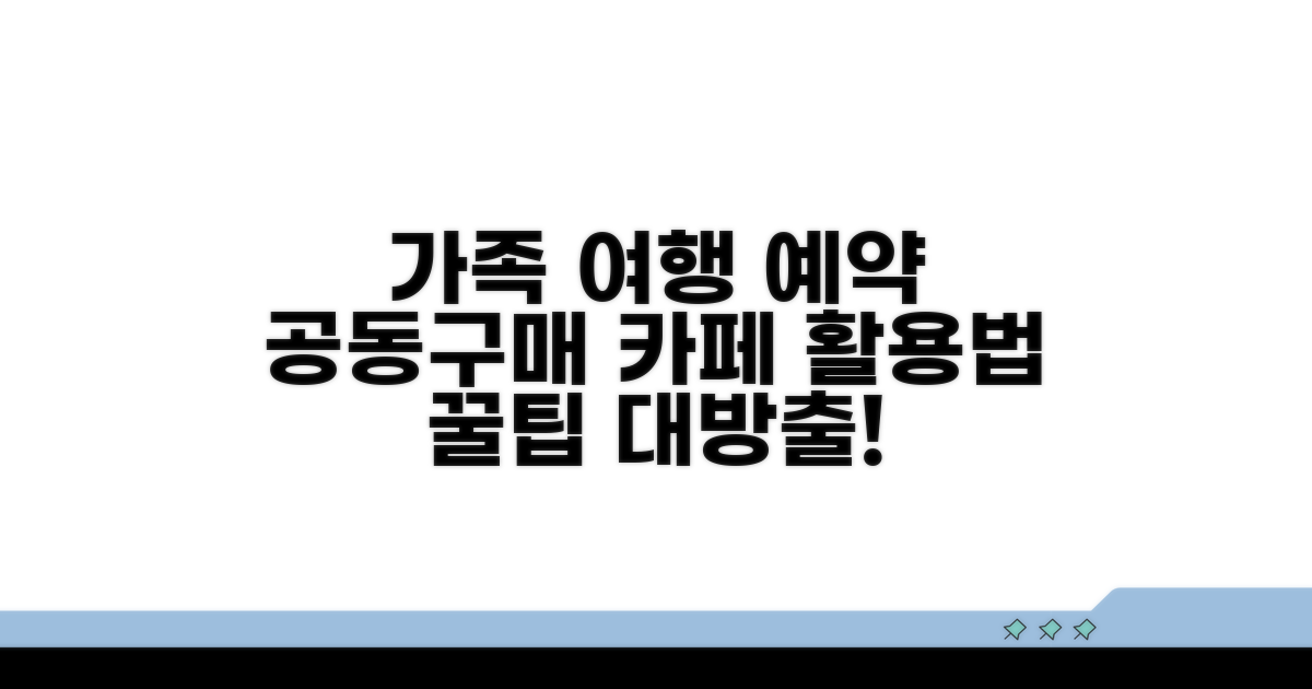 가족 여행 예약, 공동구매 카페 활용법