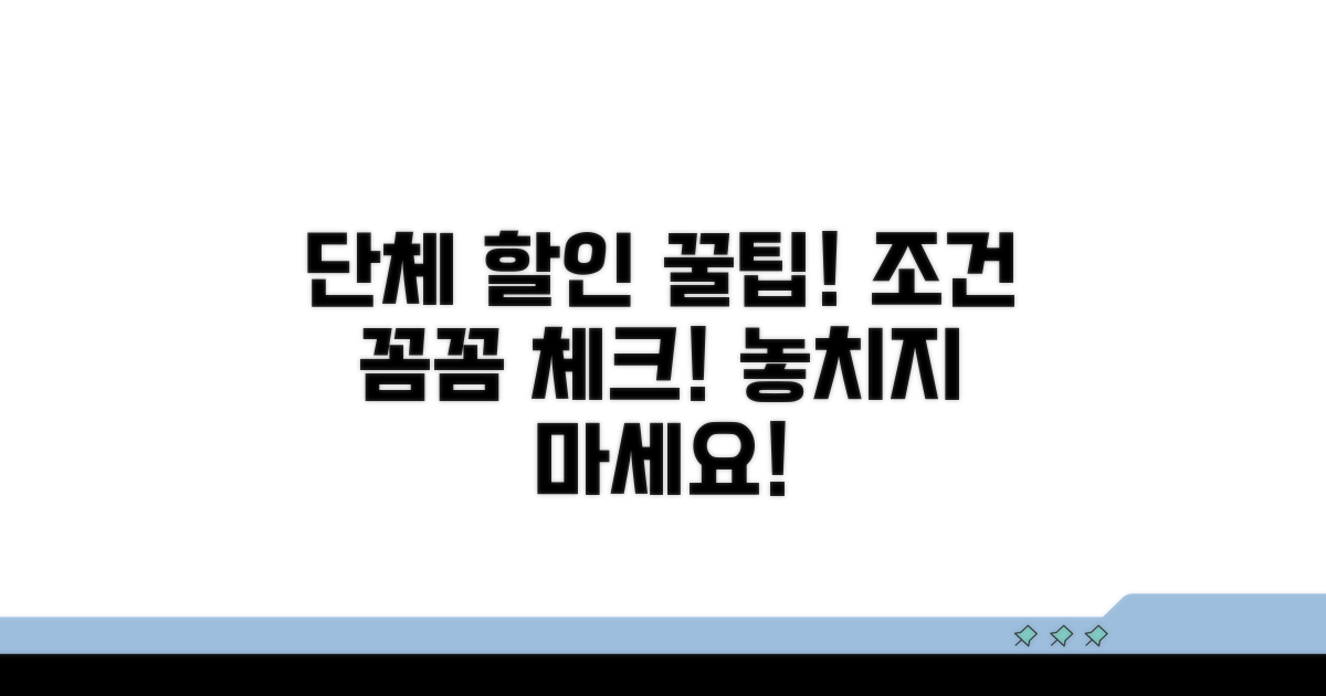 단체 할인 조건, 꼼꼼하게 체크하기