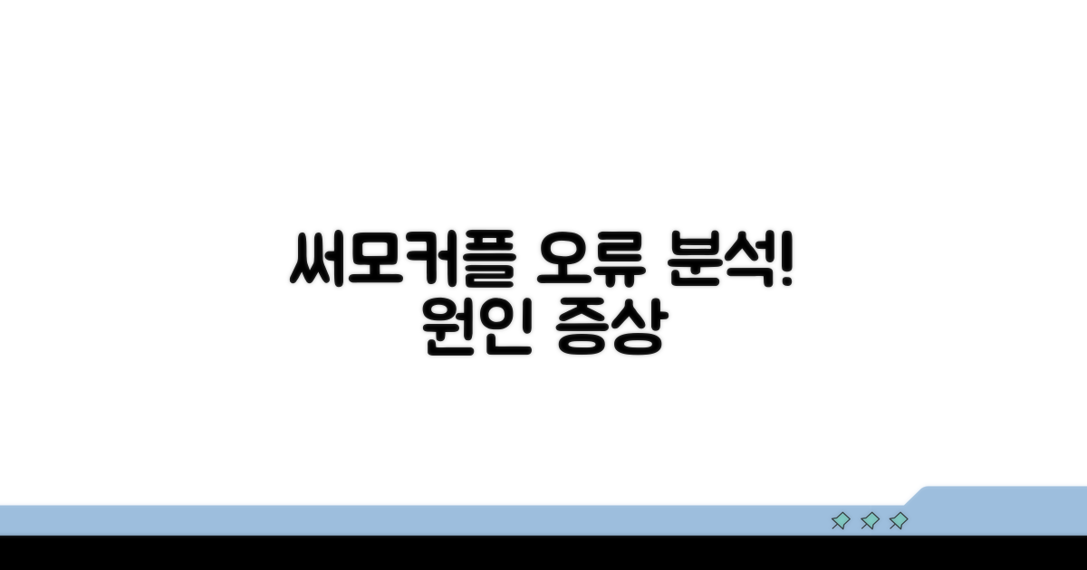 써모커플 오류 원인과 증상 분석