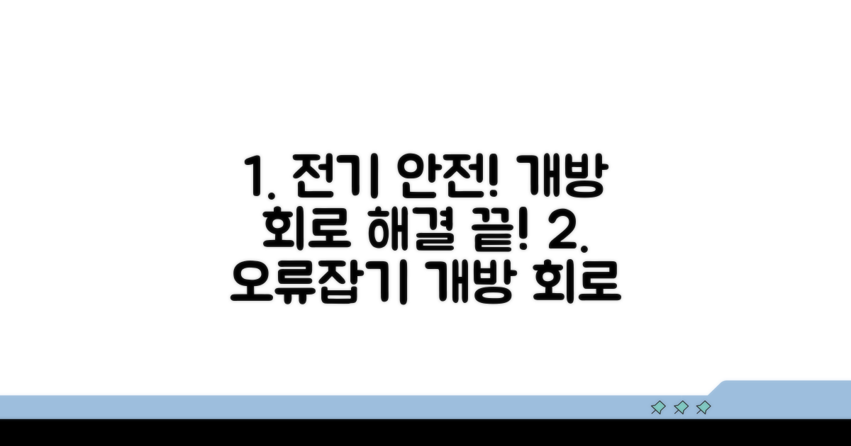 개방 회로 오류 해결 방법 총정리