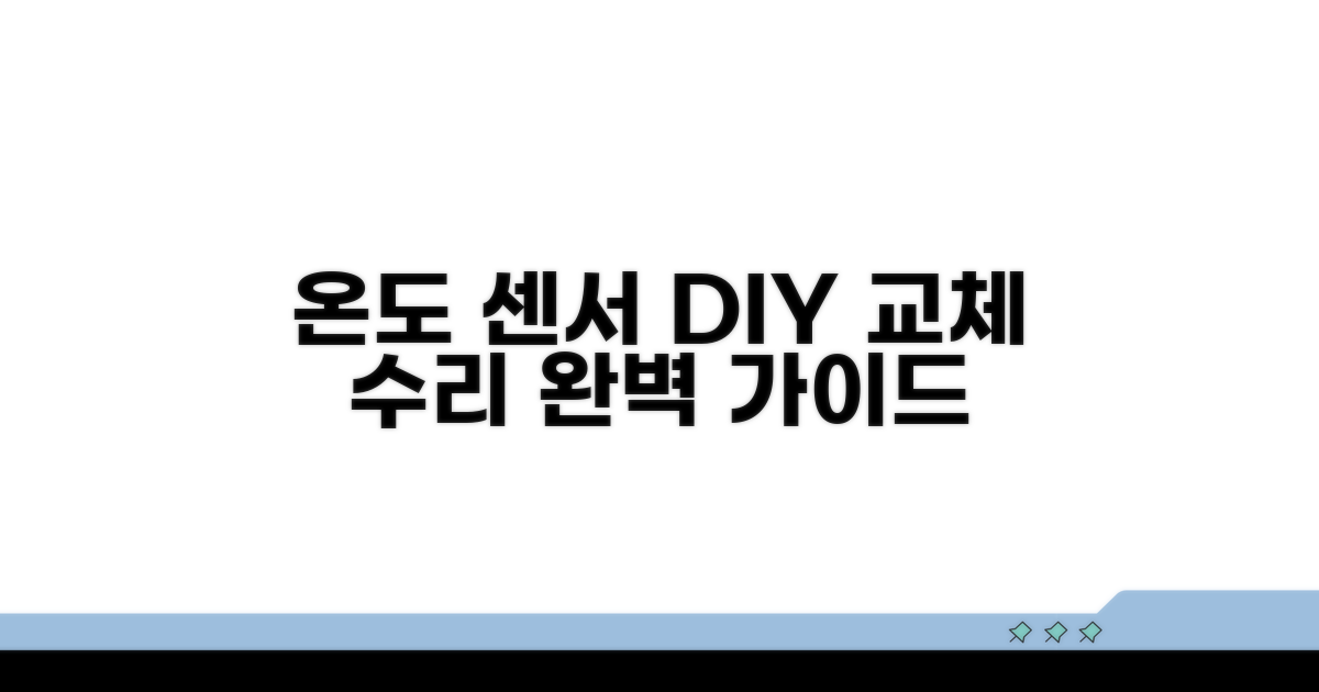 온도 센서 교체 및 수리 절차