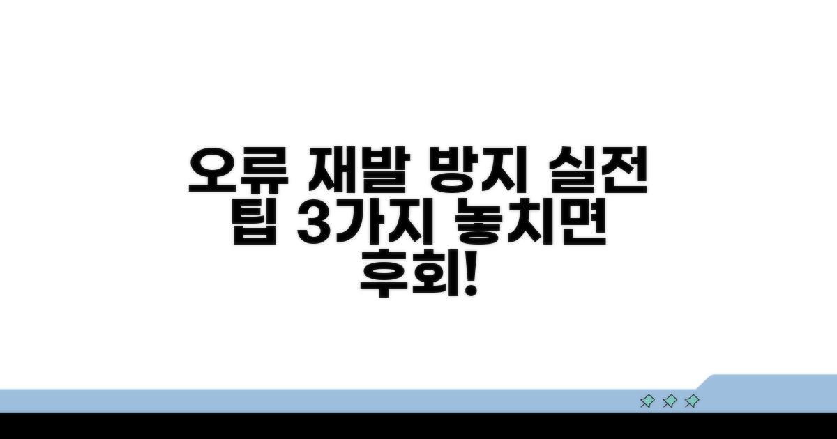 오류 재발 방지 실전 팁