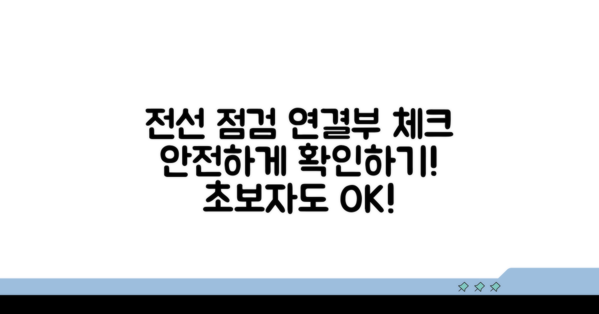 전선 점검 및 연결부 확인 방법