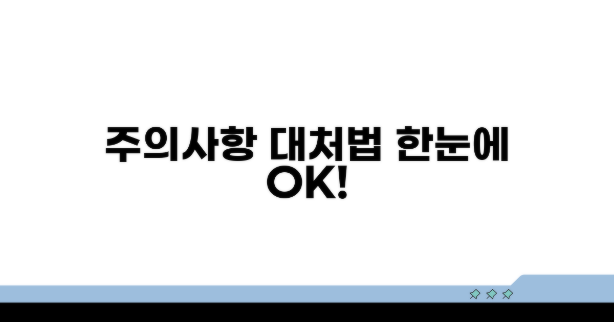 주의사항 및 대처법 한눈에 보기