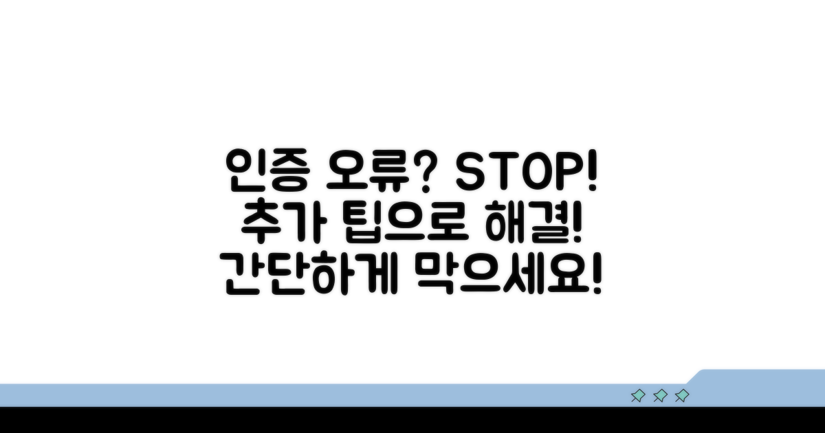 추가 팁으로 인증 오류 막기