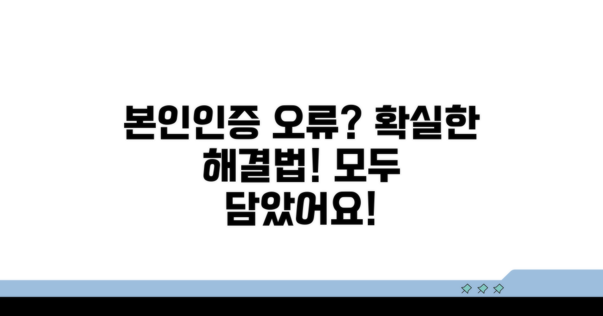 본인인증 오류, 해결 방법 총정리
