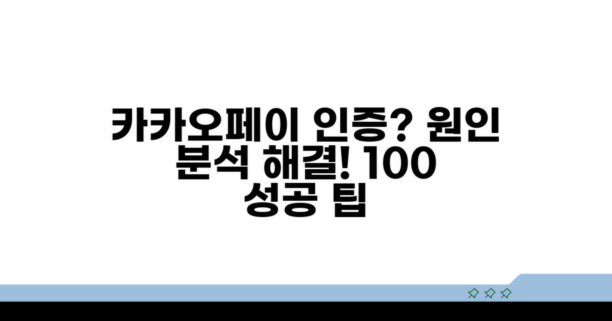 카카오페이 인증 실패, 원인 분석