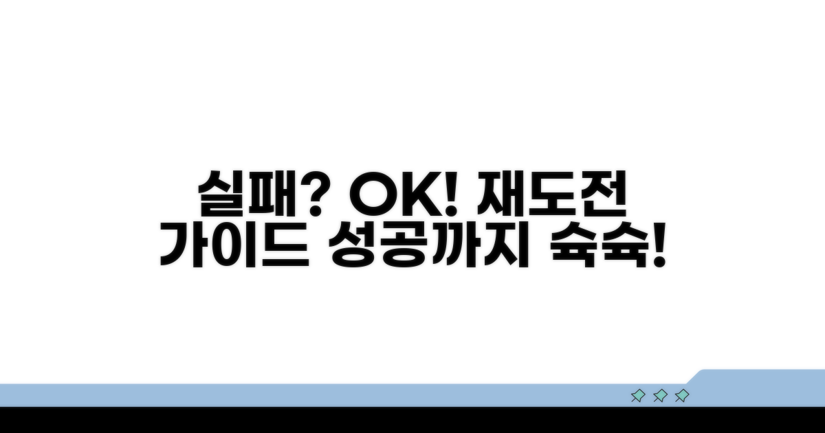 실패 시 재시도 절차 완벽 안내
