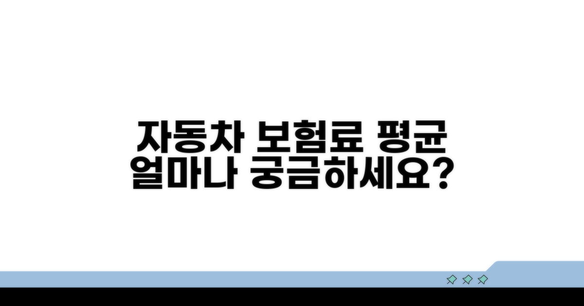 자동차 보험료, 평균 얼마일까?