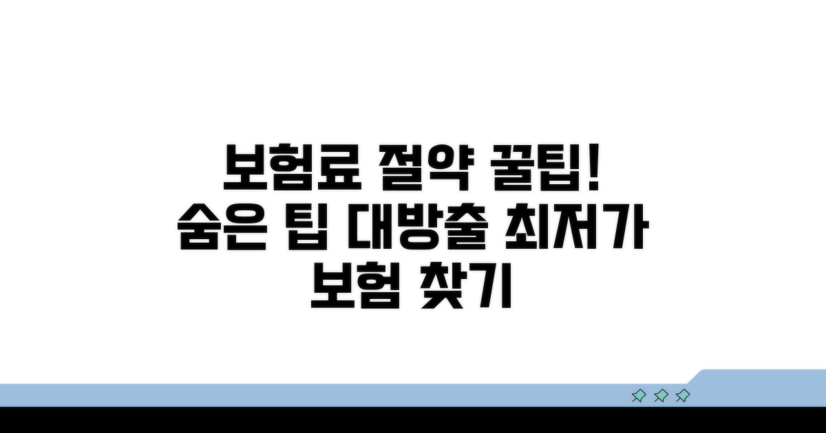 보험료 절약하는 핵심 가입 팁