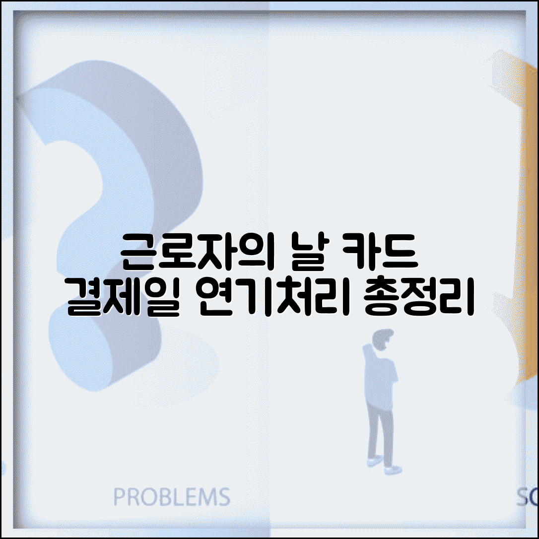 근로자의 날 카드 결제일 연기 | 공휴일 결제일 처리 방식 카드사별 완벽 정리