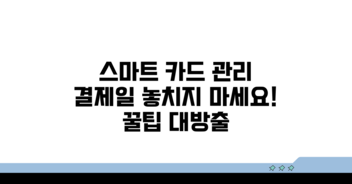 스마트한 카드 결제일 관리 노하우