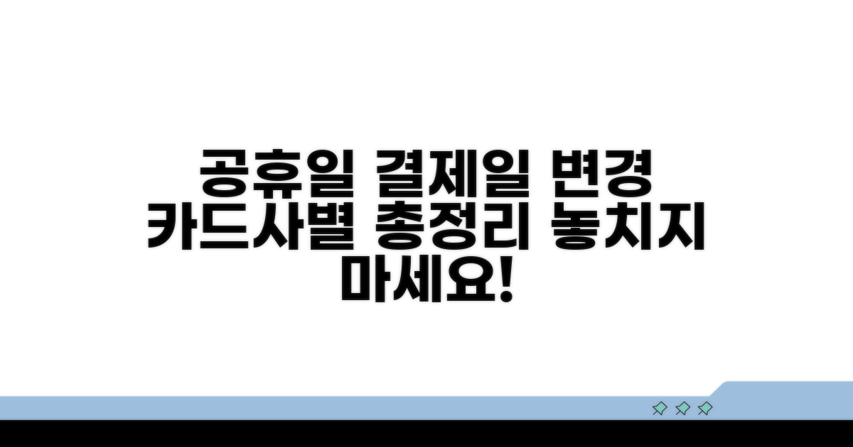공휴일 카드 결제일 변경, 카드사별 비교