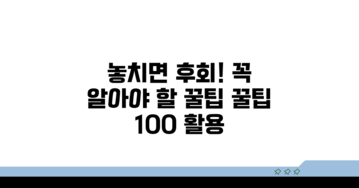 놓치면 안될 주의사항과 팁