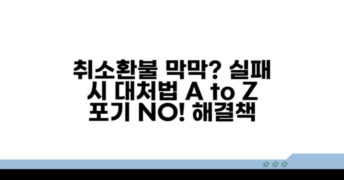 취소/환불 실패 시 대처법