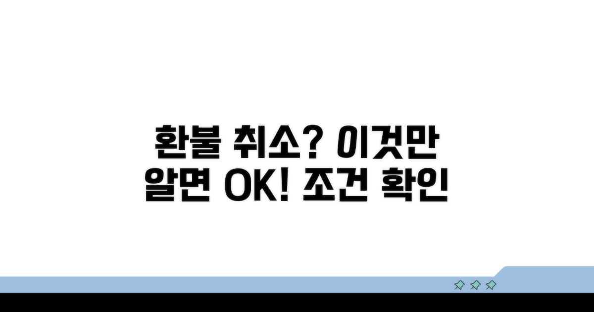 환불 취소 가능한 조건 알아보기