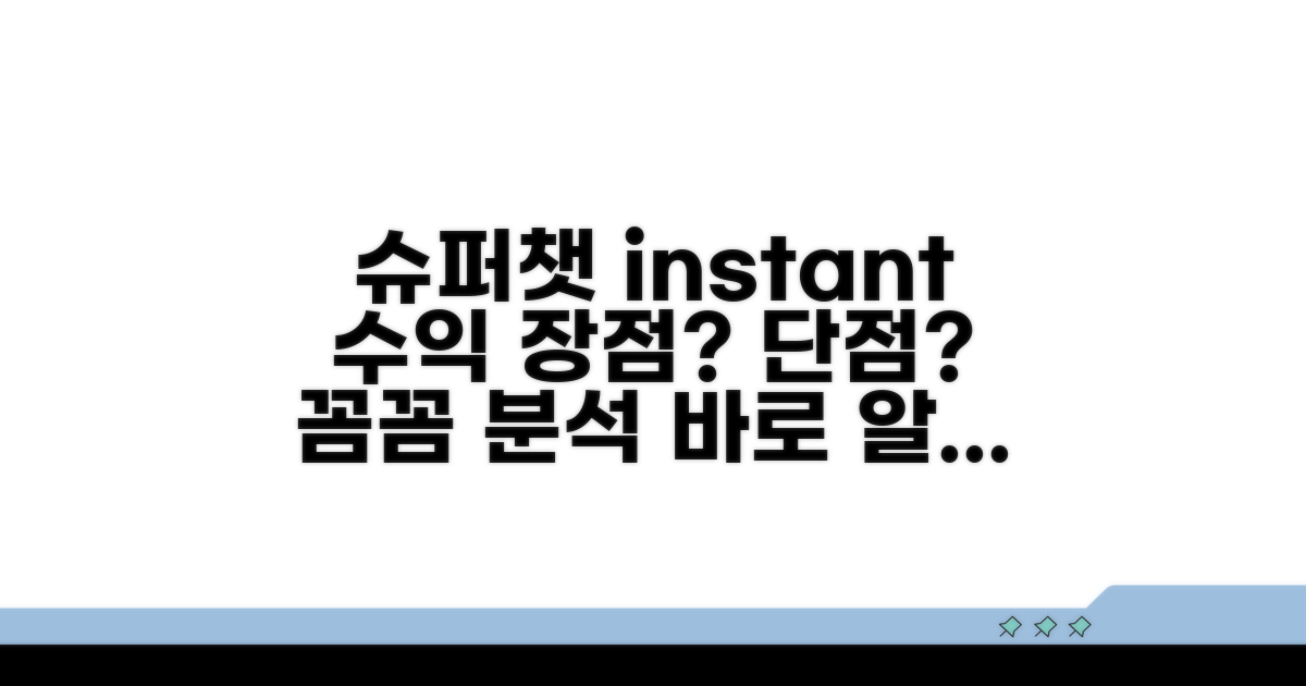 슈퍼챗: 즉각적 수익과 장단점