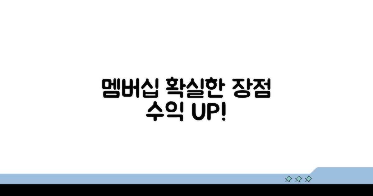 멤버십: 장점과 수익 잠재력