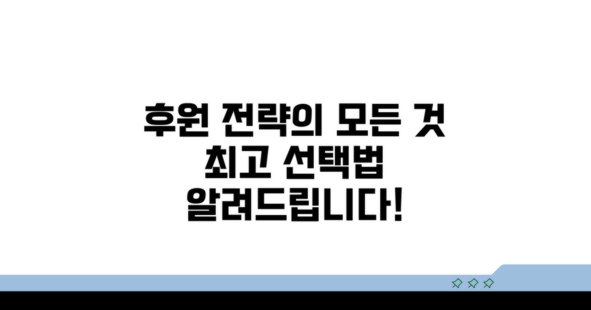 최적의 후원 전략 선택 가이드