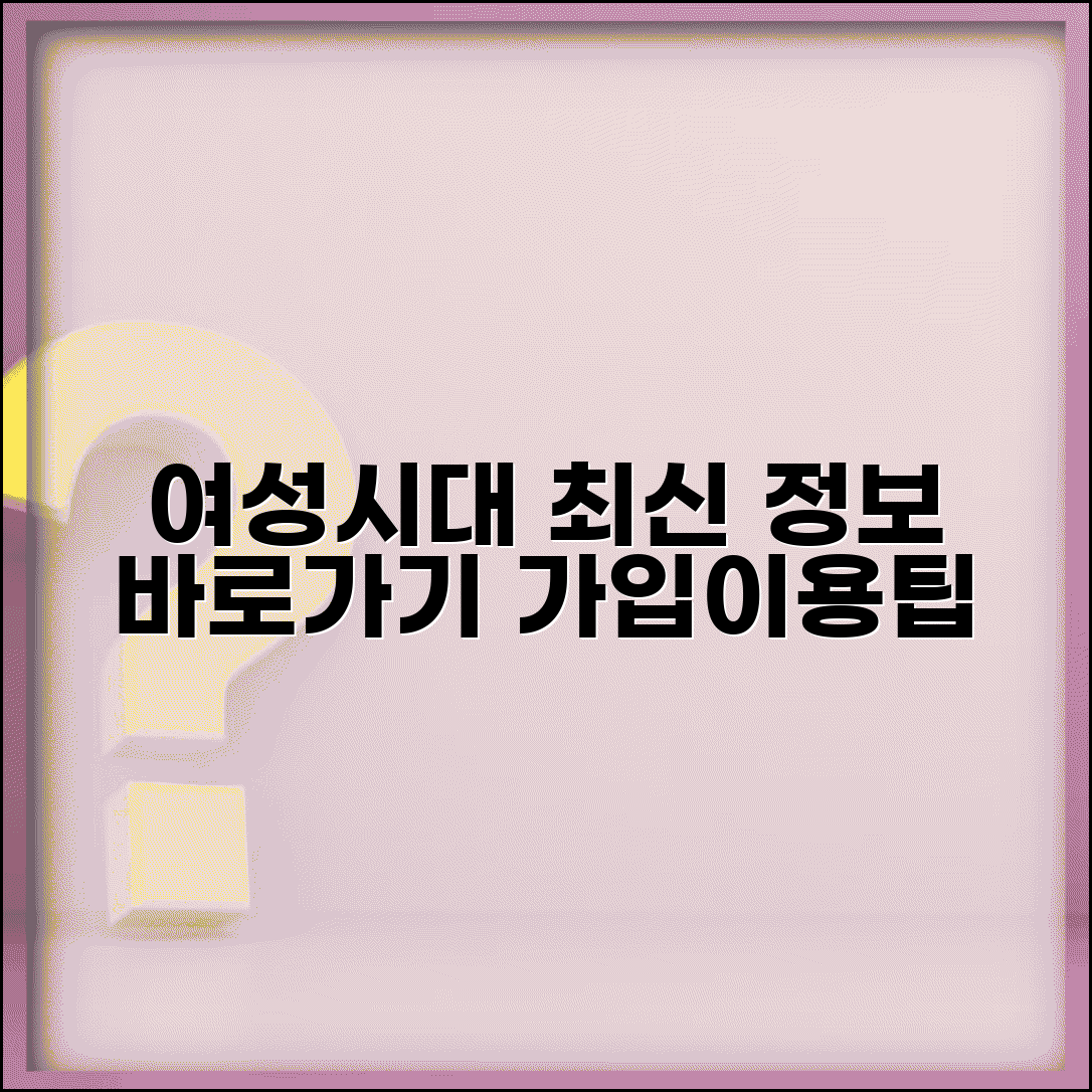 여성시대 사이트 주소 URL | 여성시대 홈페이지 최신 정보 및 바로가기 | 회원가입, 이용팁