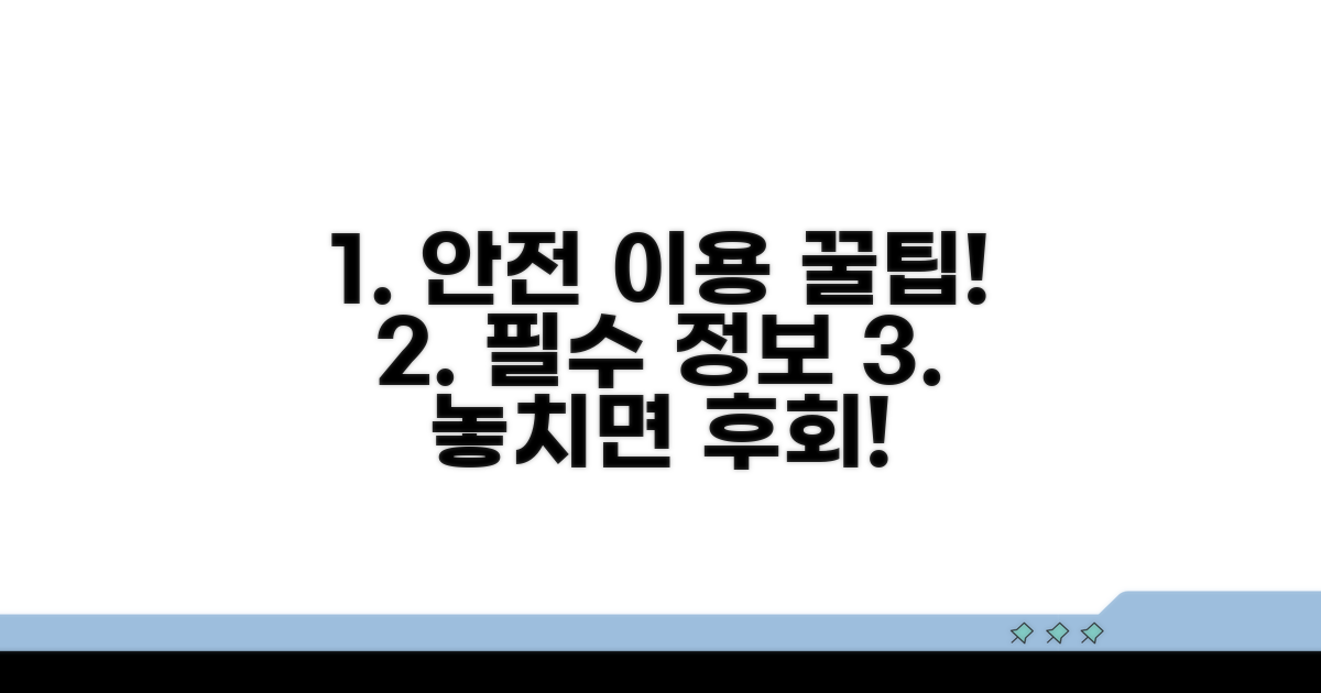 안전한 이용을 위한 정보