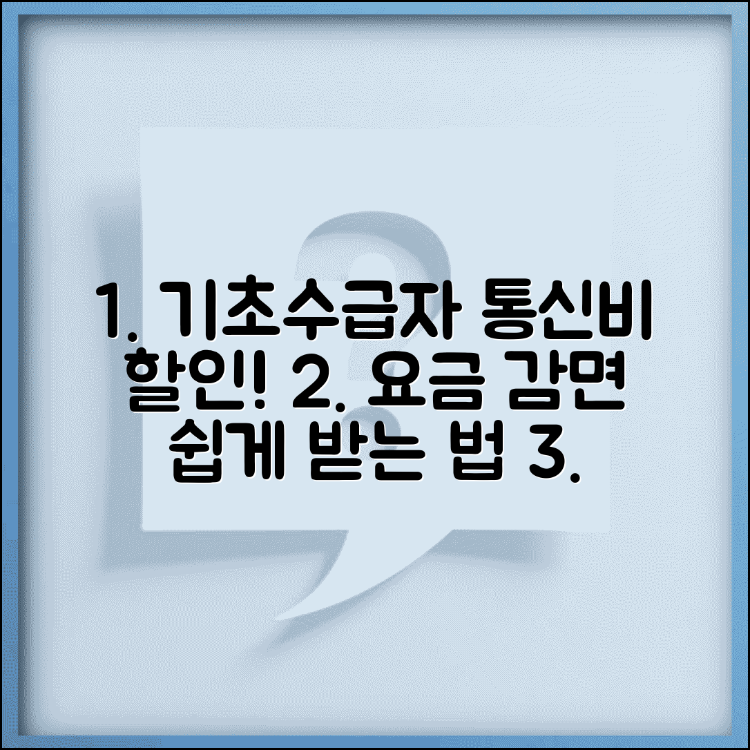 기초생활수급자 통신비 할인 받는 법 | 요금 감면 신청 절차 및 필요 서류 총정리