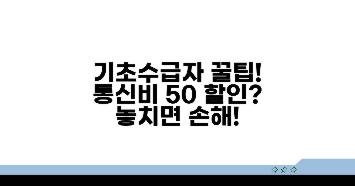 기초생활수급자 통신비 할인 혜택
