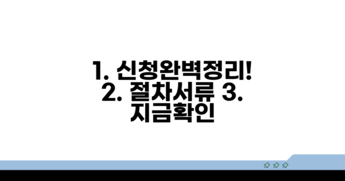 신청 절차와 필요 서류 완벽 정리
