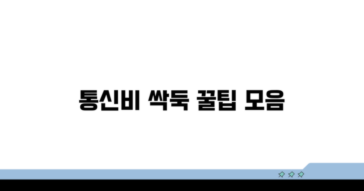 통신비 감면 꿀팁과 추가 정보