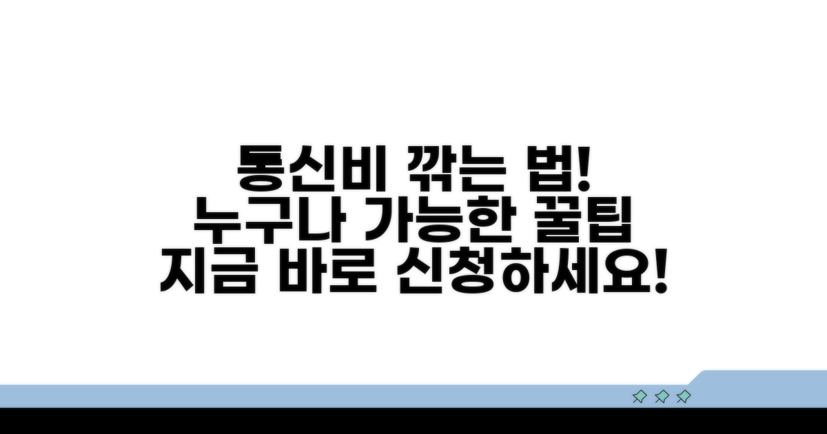 통신비 감면 신청 자격과 조건