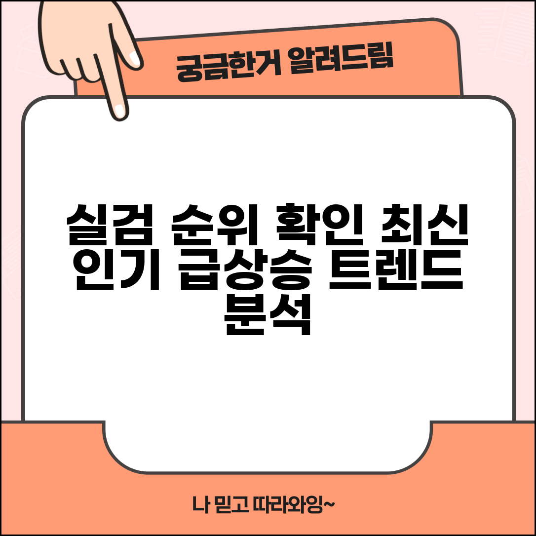 실시간 검색어 순위 확인 | 포털 인기 급상승 검색어 최신 정보 및 트렌드 분석