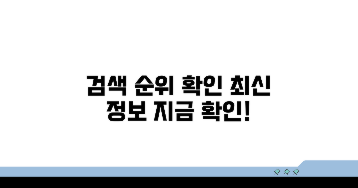 검색어 순위 확인 최신 정보 제공
