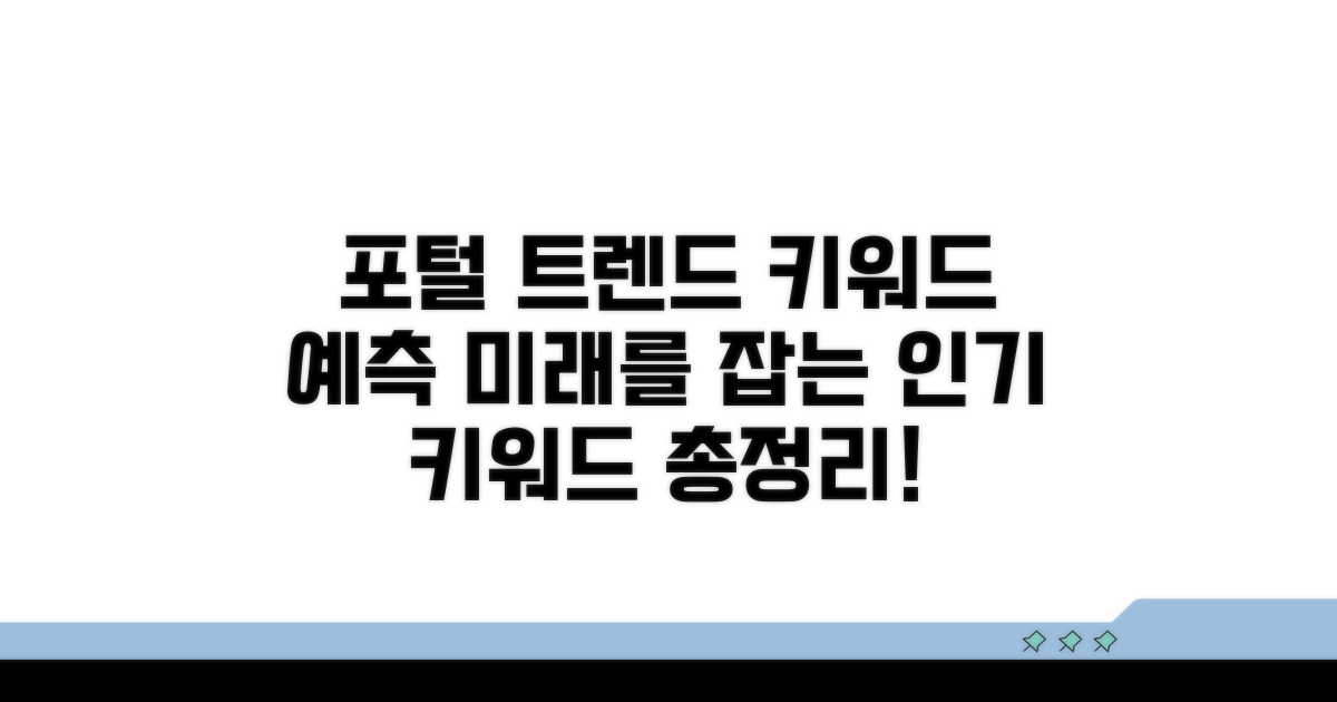 포털별 트렌드와 인기 키워드 예측