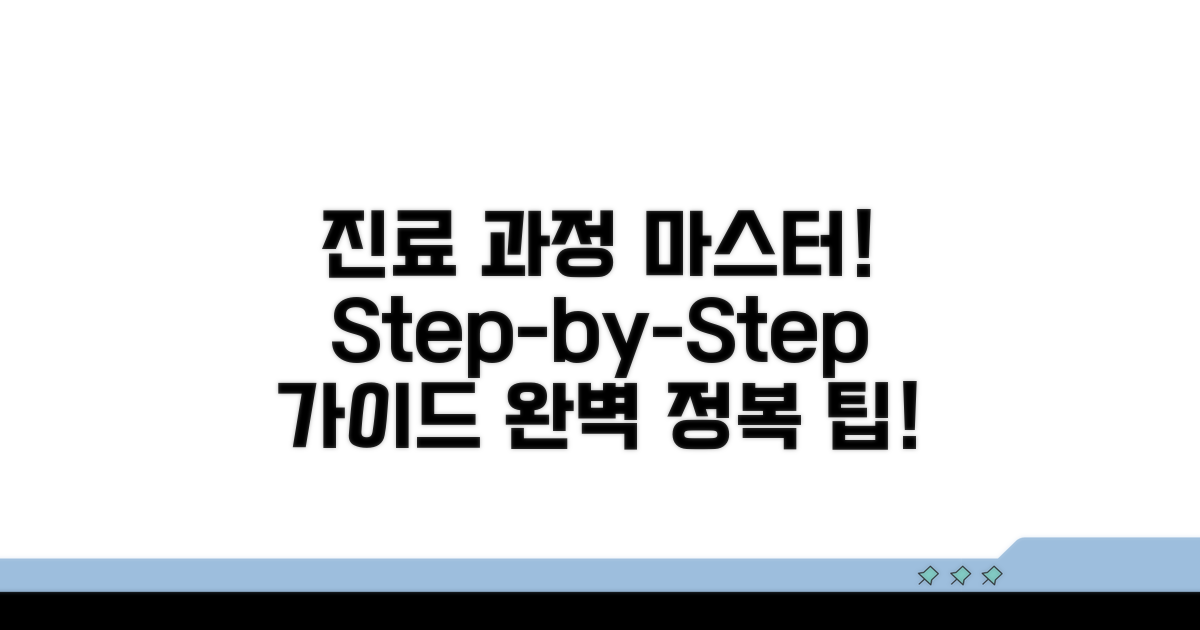 단계별 진료 과정 완전 정복