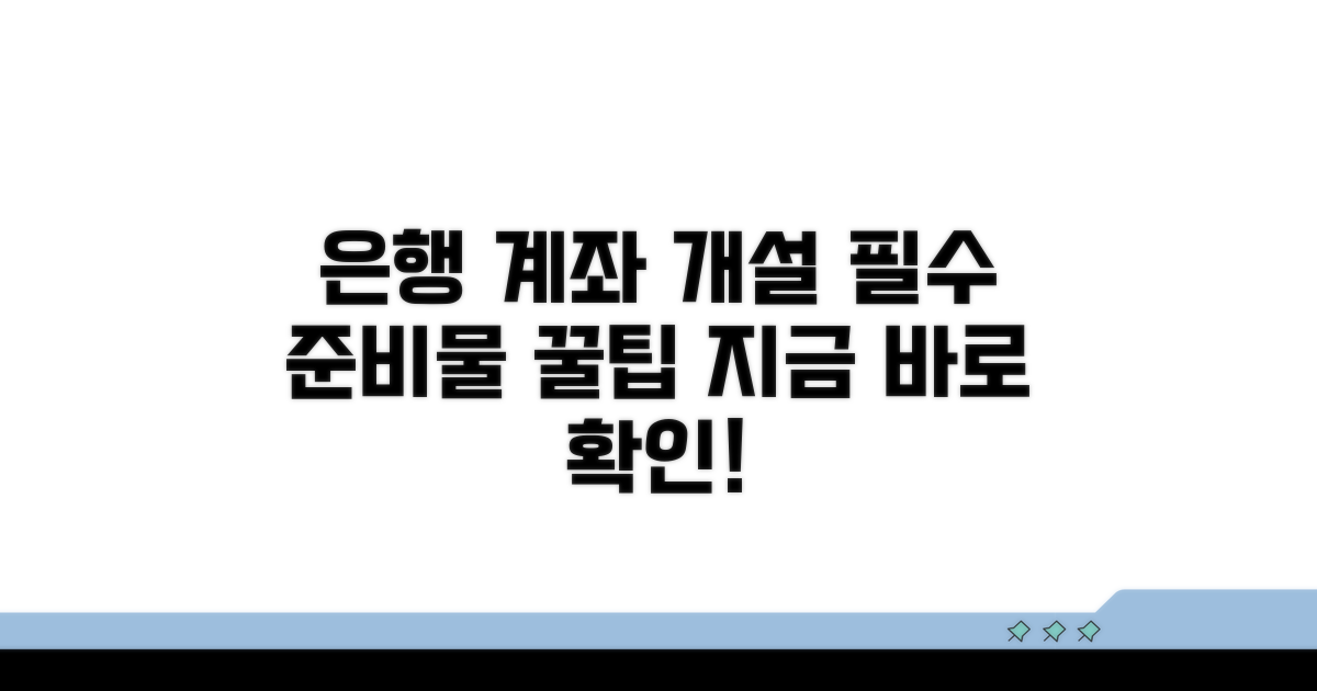 은행 계좌 개설 시 필수 준비물