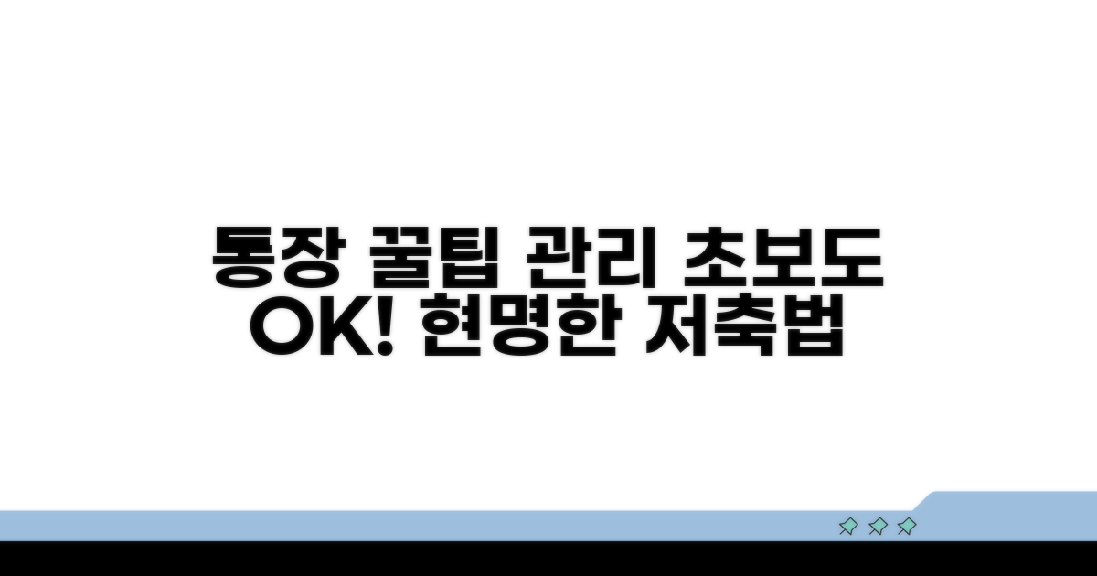 통장 활용 꿀팁과 관리 방법