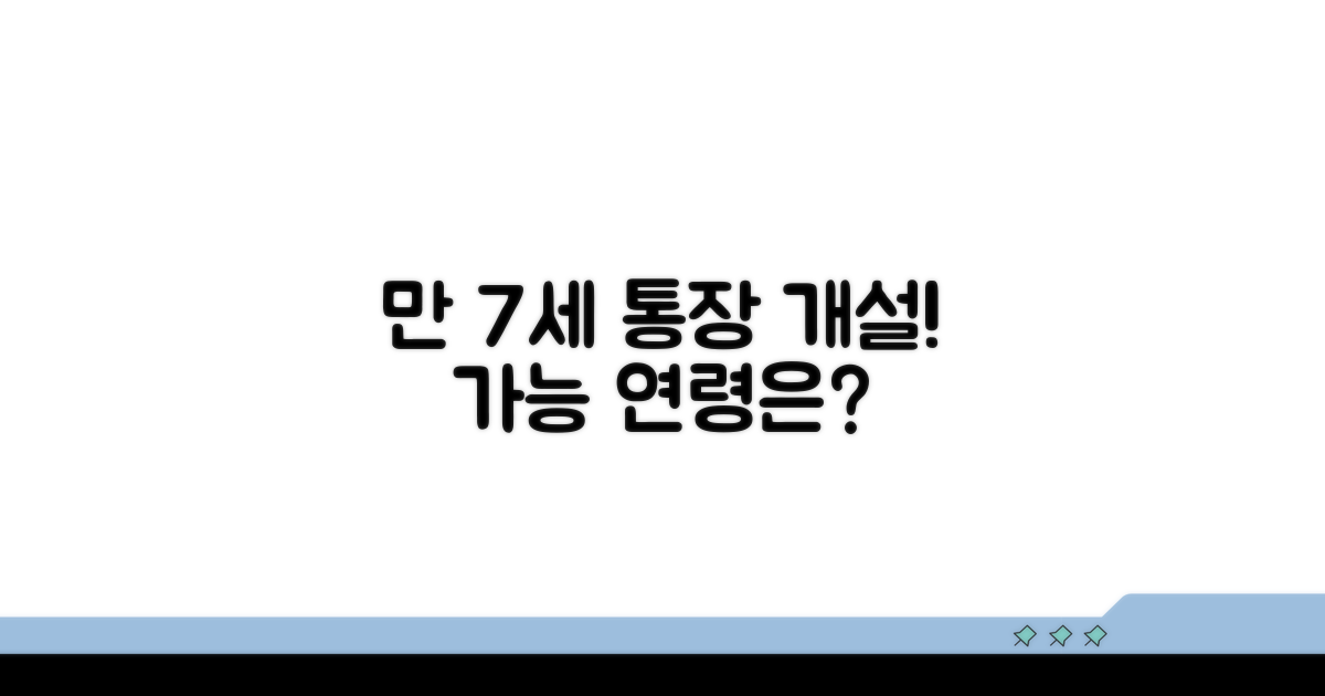 만 7세 통장 개설 가능 연령