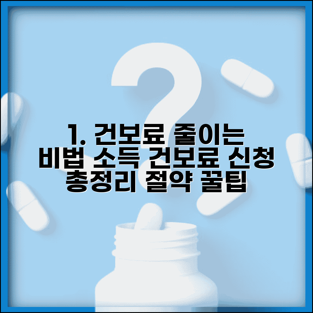 소득부과 건강보험료 조정 방법 | 소득 건보료 줄이는 신청 총정리 및 꿀팁