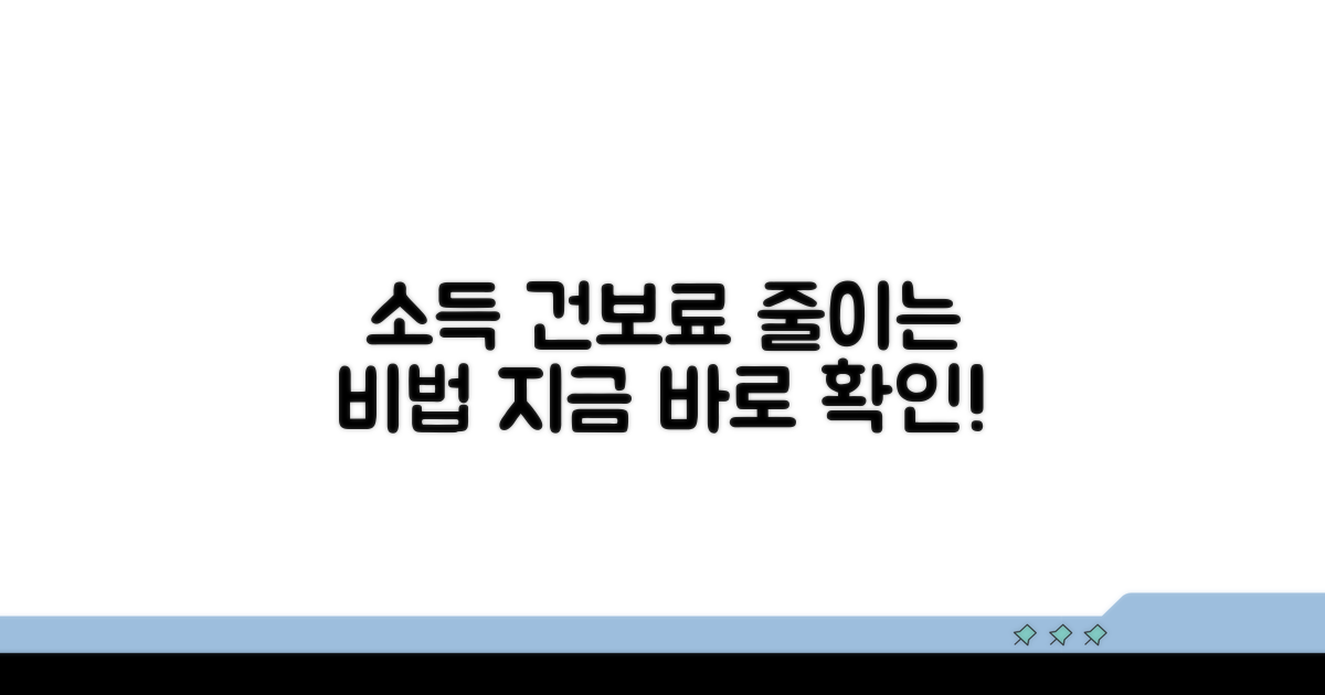 소득 건보료 조정 방법 총정리