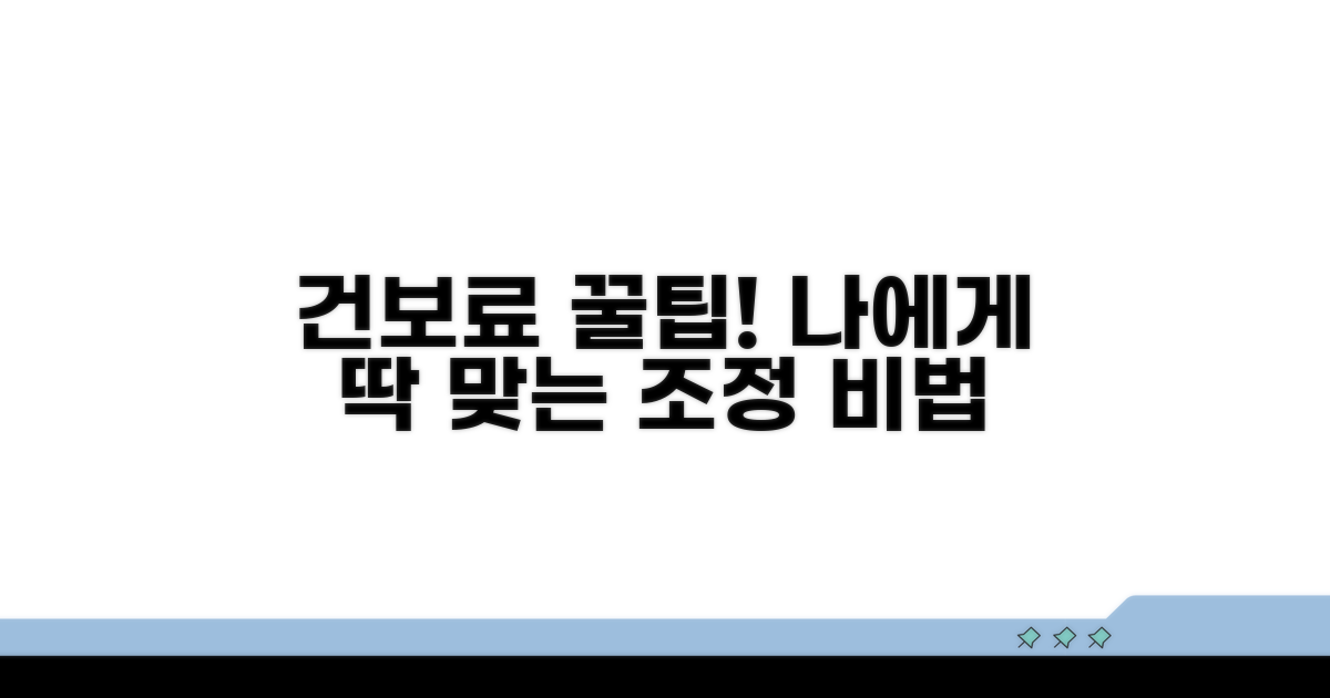나에게 맞는 건보료 조정 꿀팁