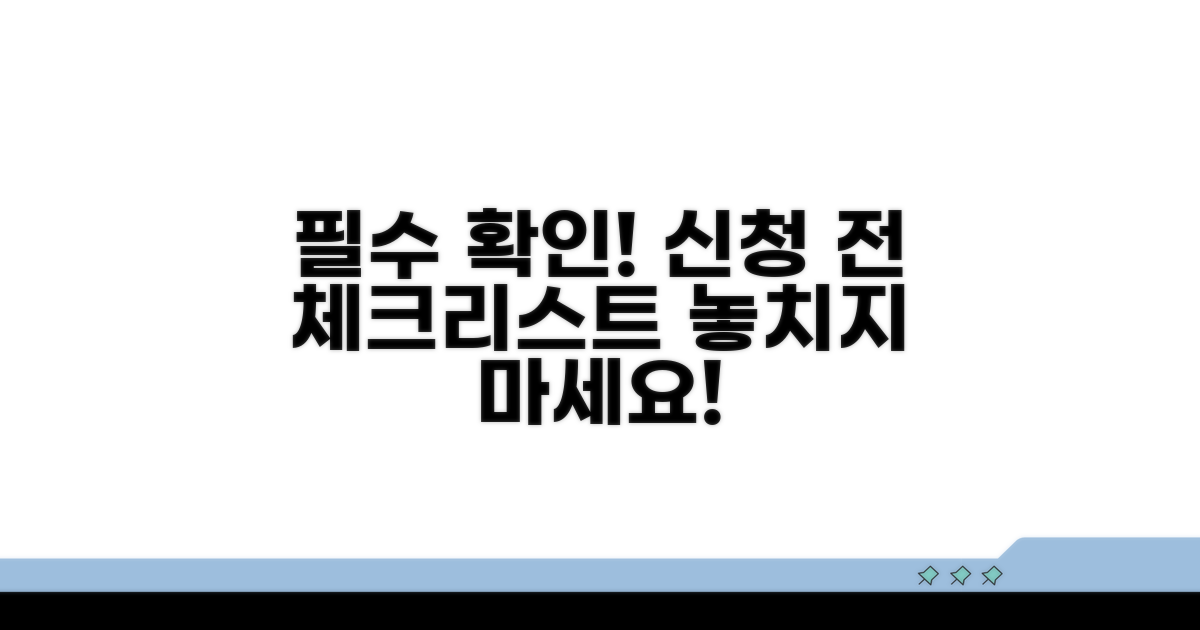 신청 전 꼭 확인해야 할 사항