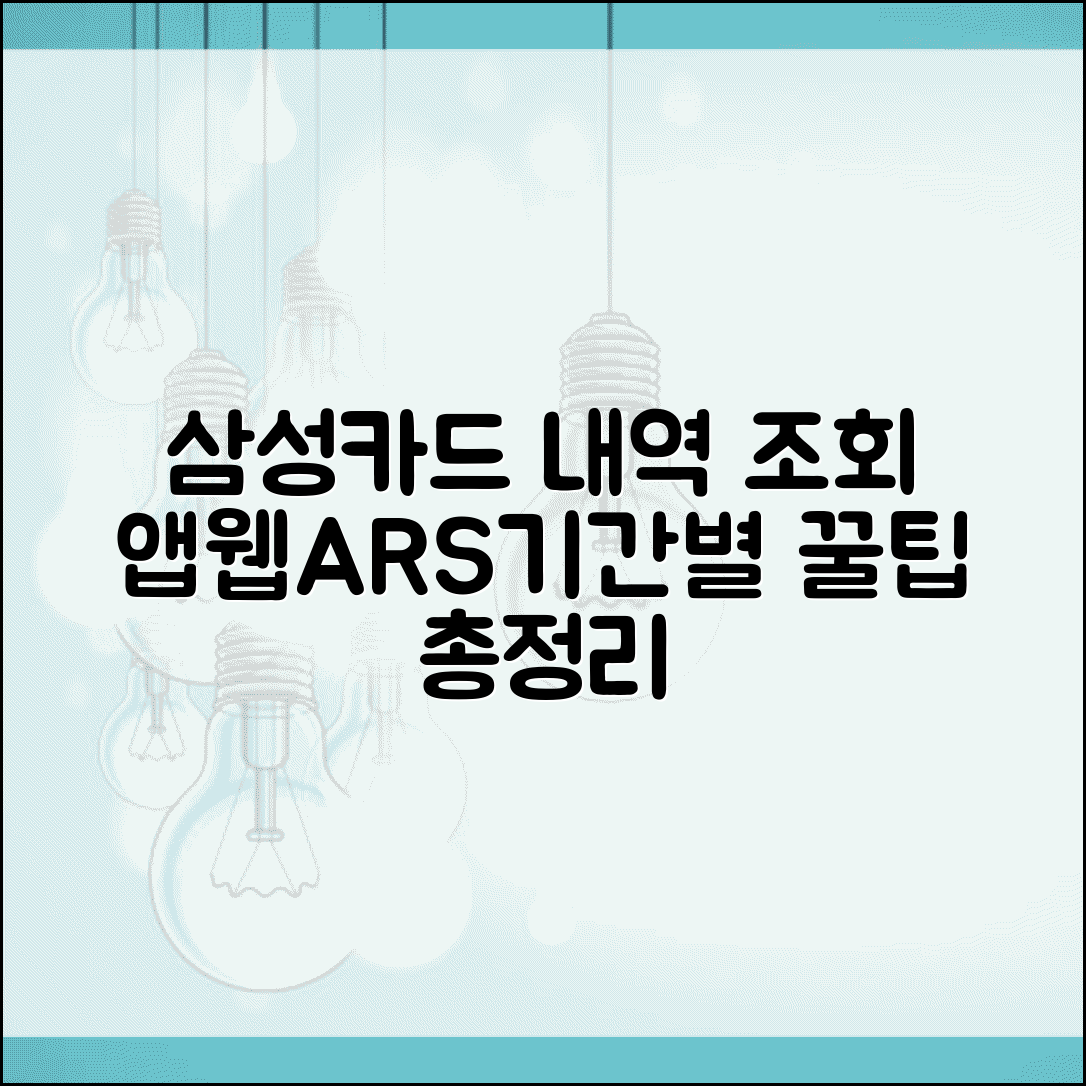 삼성카드결제내역 조회 방법 | 앱·웹·ARS·기간별 조회 팁 총정리