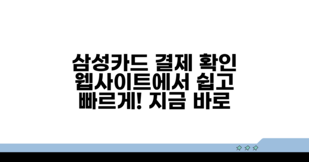 삼성카드 결제내역 웹사이트 확인 방법